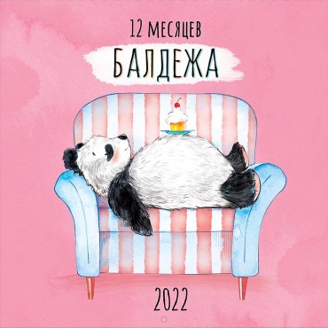 Календарь настенный 12 месяцев балдежа 2022