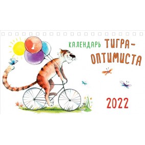 Календарь тигра-оптимиста 2022