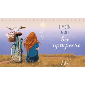 Календарь-домик настольный В моём мире всё прекрасно