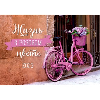Календарь настенный перекидной Жизнь в розовом цвете 2023