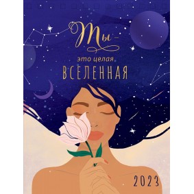 Календарь настольный Ты - это целая Вселенная 2023