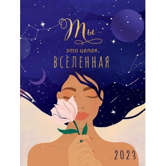 Календарь настольный Ты - это целая Вселенная 2023