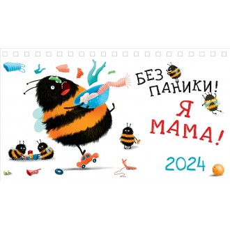 Календарь настольный Без паники! Я мама! 2024