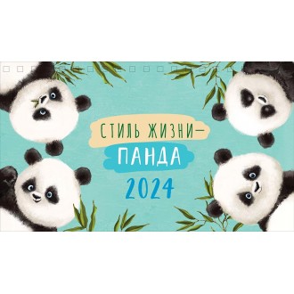 Календарь настольный Стиль жизни-панда 2024