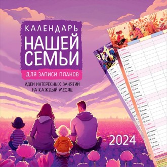 Календарь настенный Календарь нашей семьи 2024