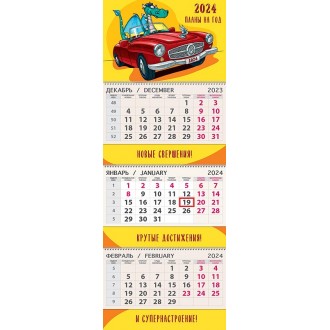 Календарь квартальный Планы на год 2024