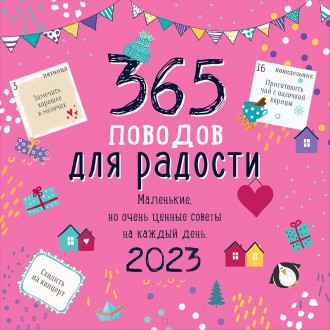 Календарь настенный перекидной 365 поводов для радости 2023