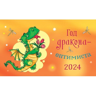 Календарь настольный Год дракона-оптимиста 2024