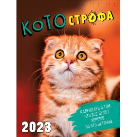 Календарь настольный КОТОстрофа 2023