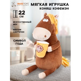 Коняш Кофемэн (22 см)