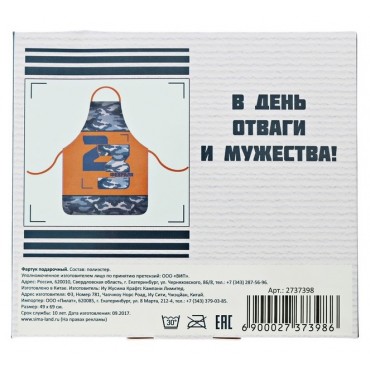 Фартук "С 23 Февраля!" в подарочной упаковке