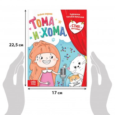 Книга в твёрдом переплёте "Тома и Хома. Стих для мамы", 32 стр.