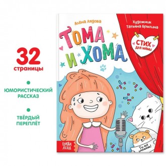 Книга в твёрдом переплёте "Тома и Хома. Стих для мамы", 32 стр.