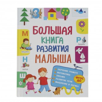 Большая книга развития малыша
