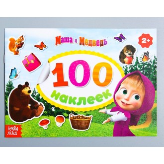 Альбом 100 наклеек "Поиграй со мною", Маша и Медведь