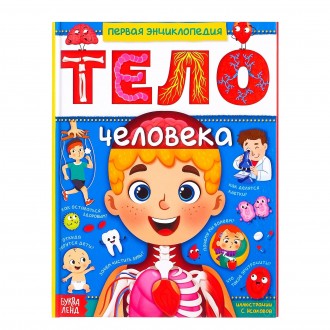 Энциклопедия в твёрдом переплёте «Тело человека», 48 стр.