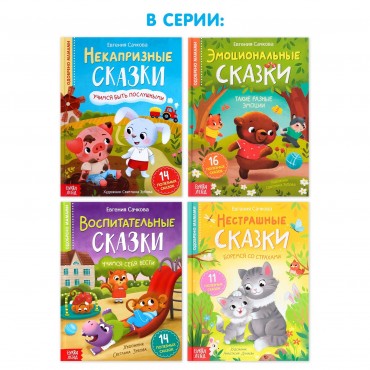 Книга в твёрдом переплёте «Некапризные сказки. Учимся быть послушными», 48 стр