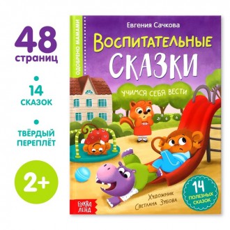 Книга в твёрдом переплёте «Воспитательные сказки», 48 стр.