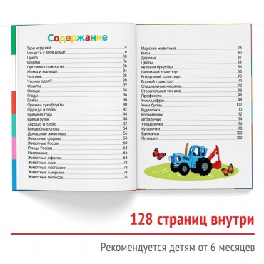 Первая энциклопедия малыша 128 стр., Синий трактор