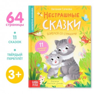 Книга в твёрдом переплёте "Нестрашные сказки", 64 стр.