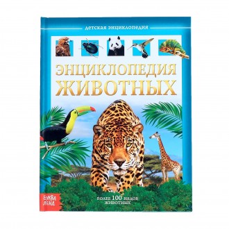 Детская энциклопедия в твёрдом переплёте «Животные», 48 стр.