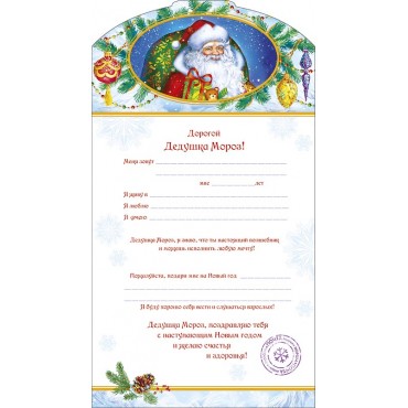 Письмо Дедушке Морозу